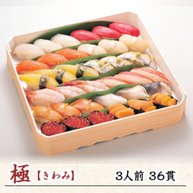 写真:極 3人前36貫