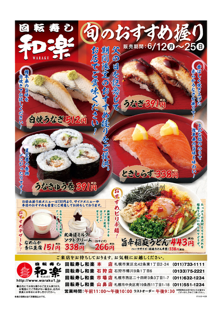 回転寿司和楽：旬のおすすめ握り　6月12日（月）〜6月25日（日）まで
