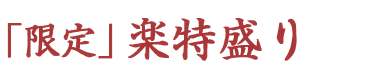 限定 楽特盛り