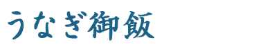 うなぎ御飯