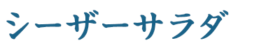 シーザーサラダ