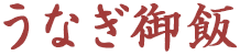 うなぎ御飯.png