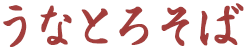 うなとろそば.png