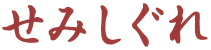 せみしぐれ .png