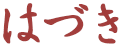 はづき .png