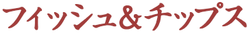 写真:フィッシュ&チップス.png