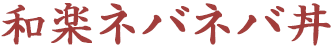 和楽ネバネバ丼.png