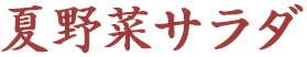 夏野菜サラダ.png