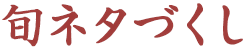 旬ネタづくし.png