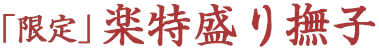 楽特撫子.png